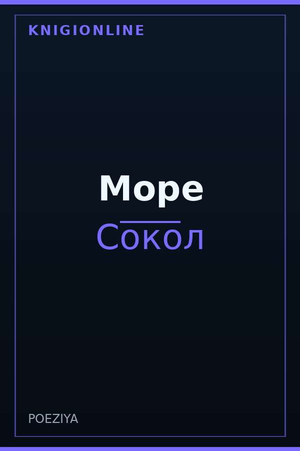 Обложка книги Море