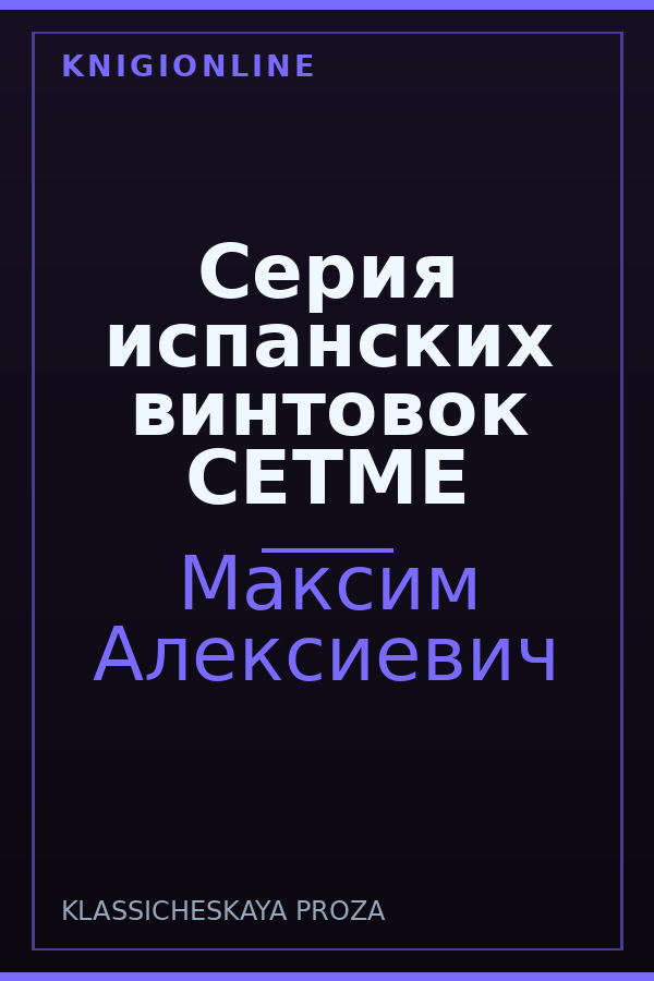 Обложка книги Серия испанских винтовок CETME