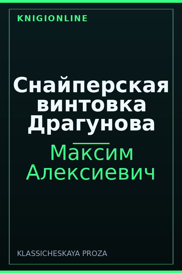 Обложка книги Снайперская винтовка Драгунова