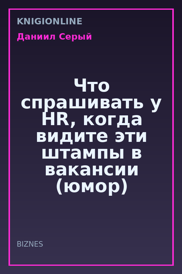 Обложка книги Что спрашивать у HR, когда видите эти штампы в вакансии (юмор)