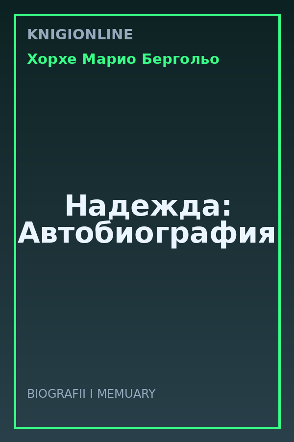 Обложка книги Надежда: Автобиография