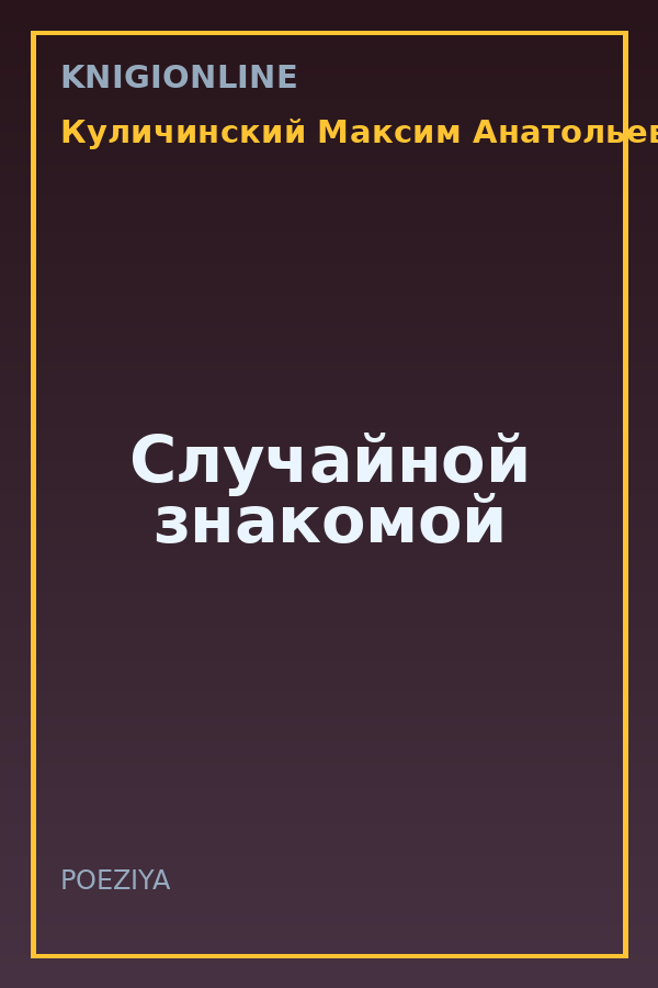 Обложка книги Случайной знакомой