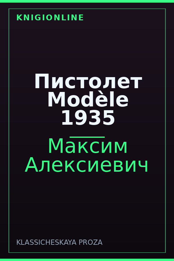 Обложка книги Пистолет Modèle 1935