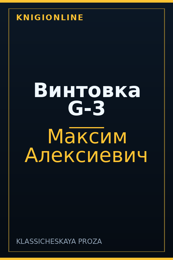 Обложка книги Винтовка G-3