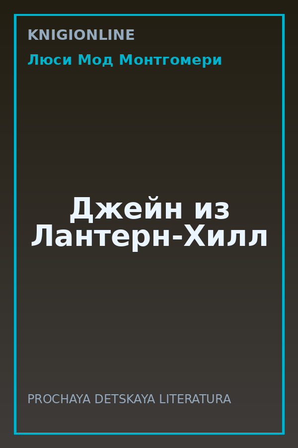 Обложка книги Джейн из Лантерн-Хилл