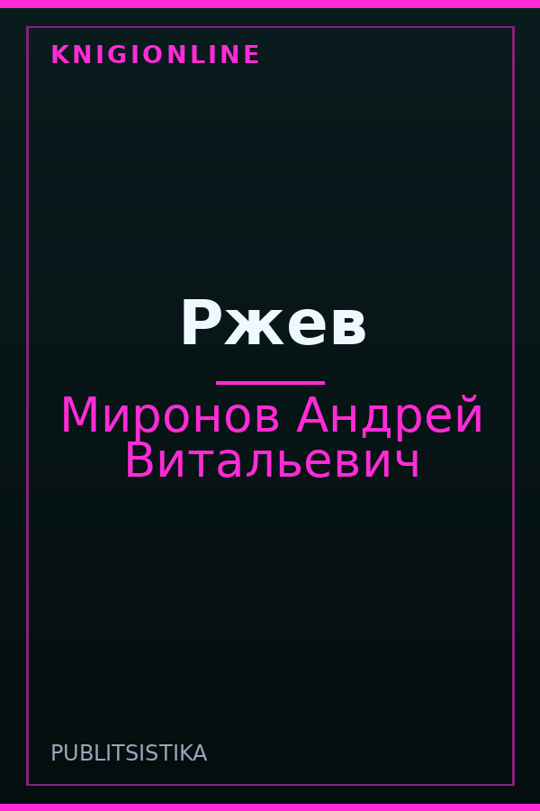 Обложка книги Ржев