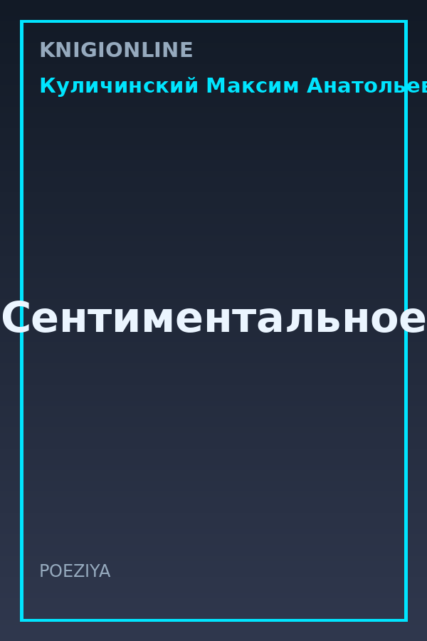 Обложка книги Сентиментальное