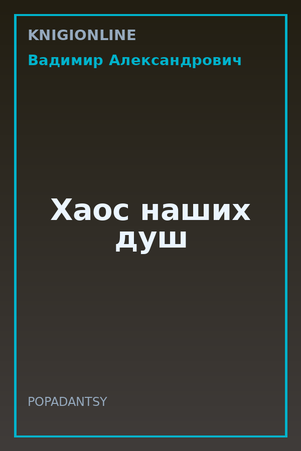 Обложка книги Хаос наших душ