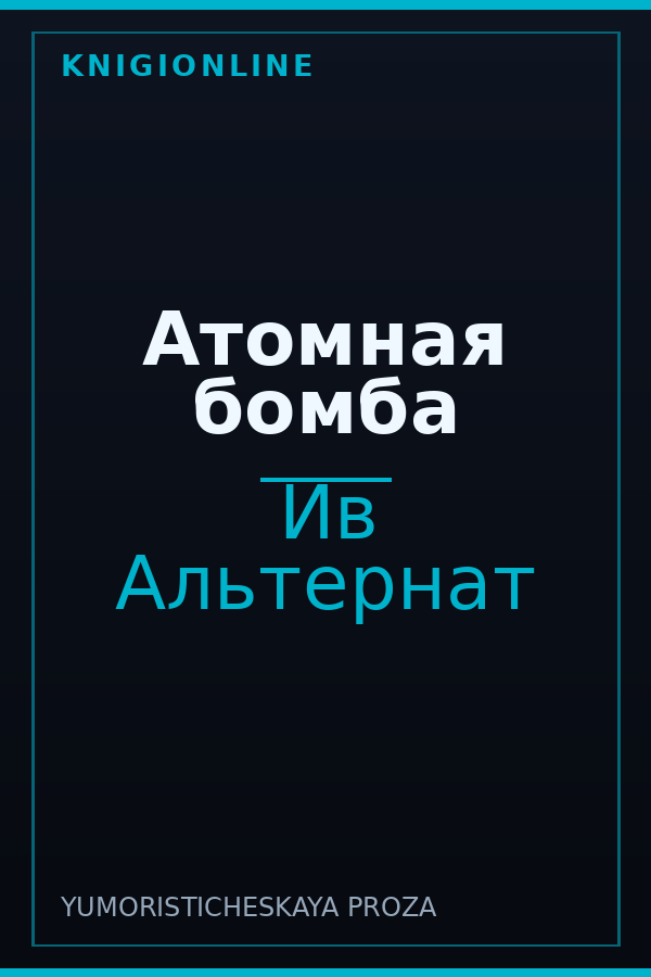 Обложка книги Атомная бомба