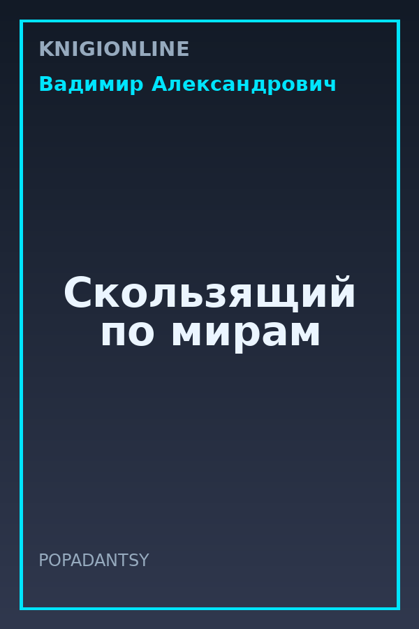 Обложка книги Скользящий по мирам