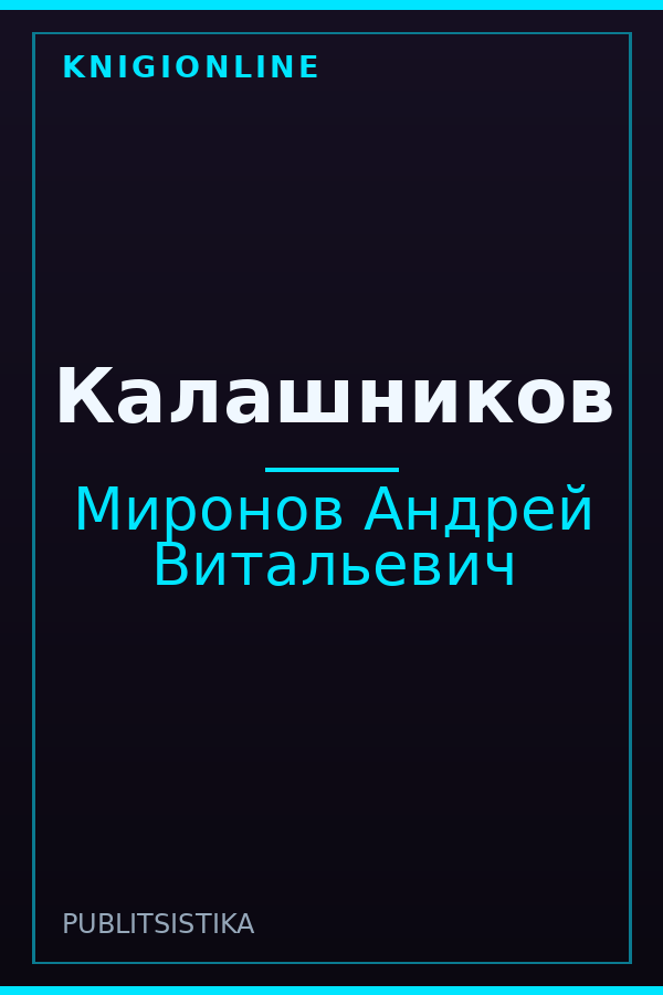 Обложка книги Калашников