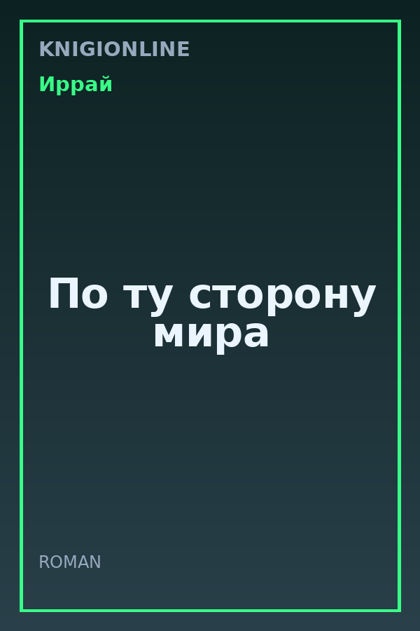 Обложка книги По ту сторону мира