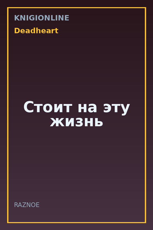 Обложка книги Стоит на эту жизнь
