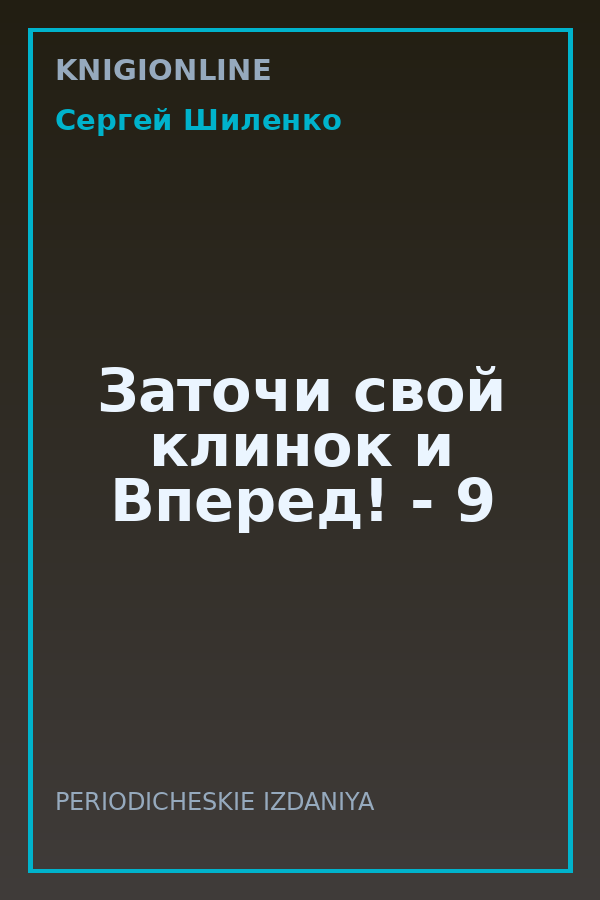 Обложка книги Заточи свой клинок и Вперед! - 9