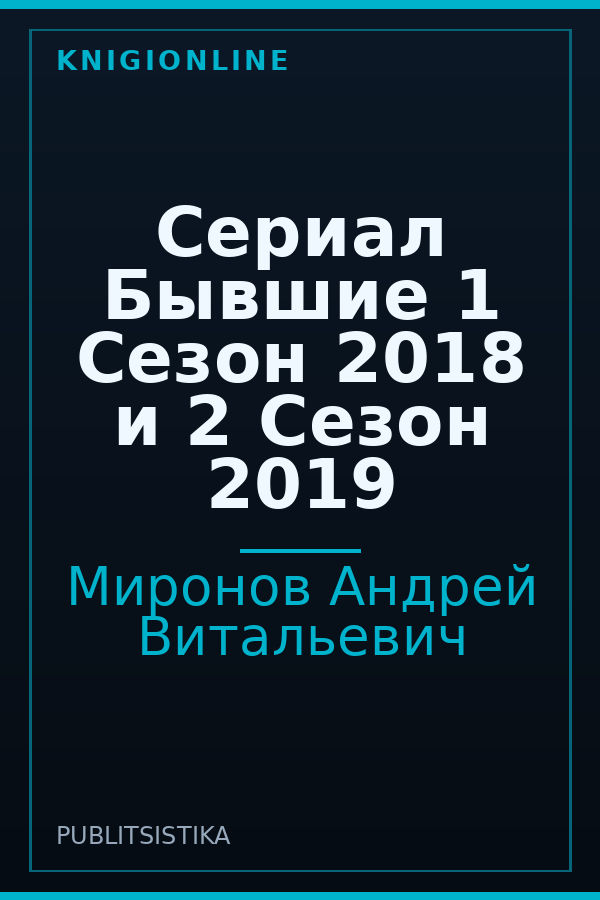 Обложка Сериал Бывшие 1 Сезон 2018 и 2 Сезон 2019