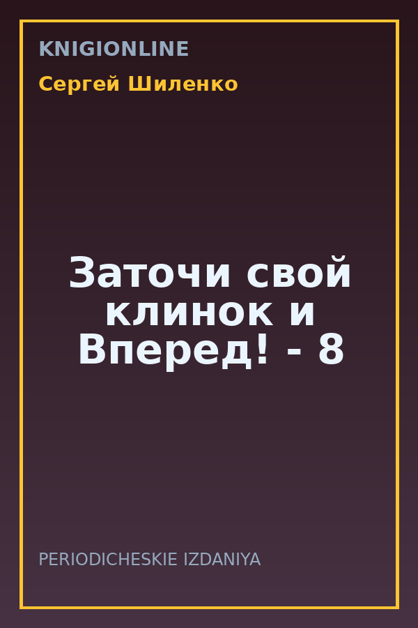 Обложка книги Заточи свой клинок и Вперед! - 8