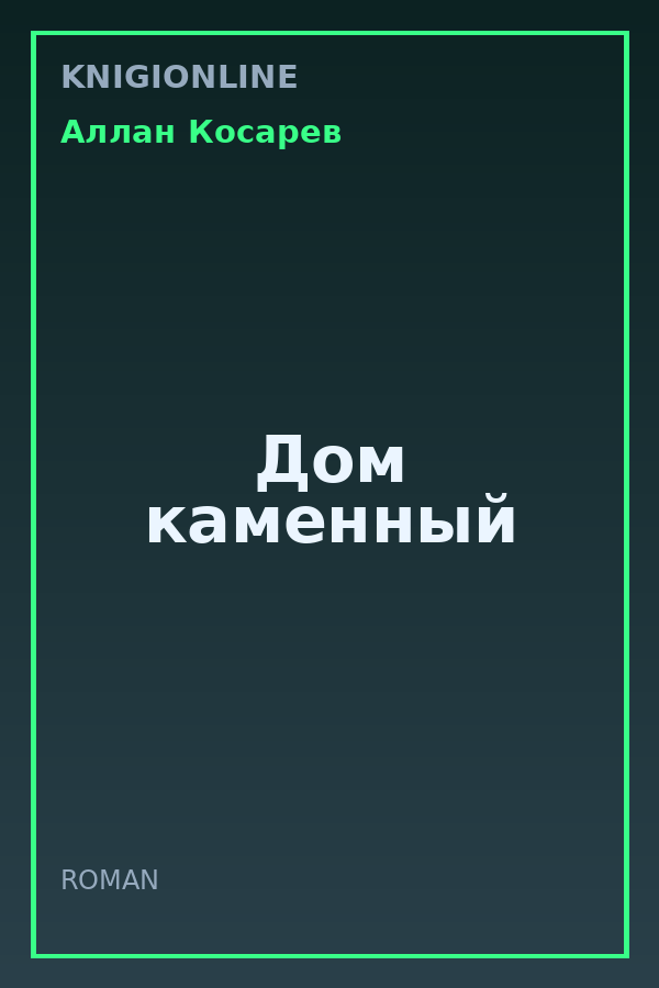 Обложка книги Дом каменный