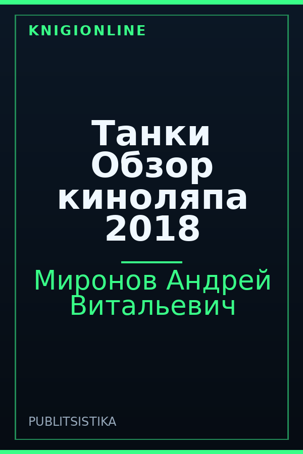 Обложка книги Танки Обзор киноляпа 2018