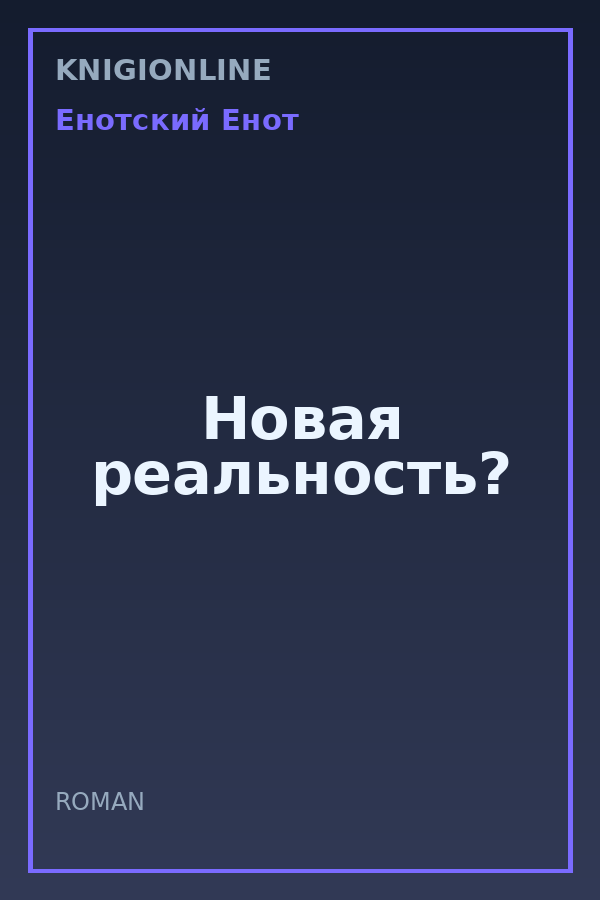 Обложка книги Новая реальность?