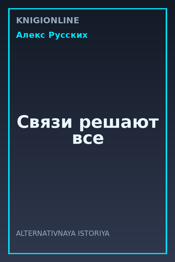 Обложка книги Связи решают все