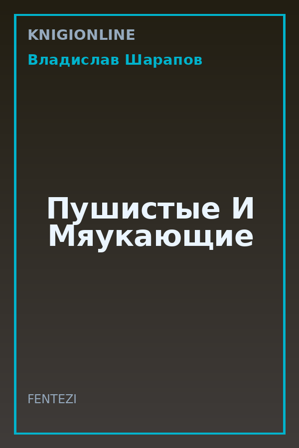 Обложка книги Пушистые И Мяукающие