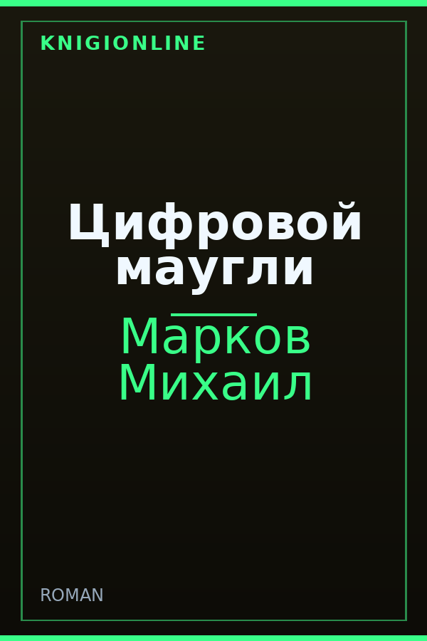 Обложка книги Цифровой маугли