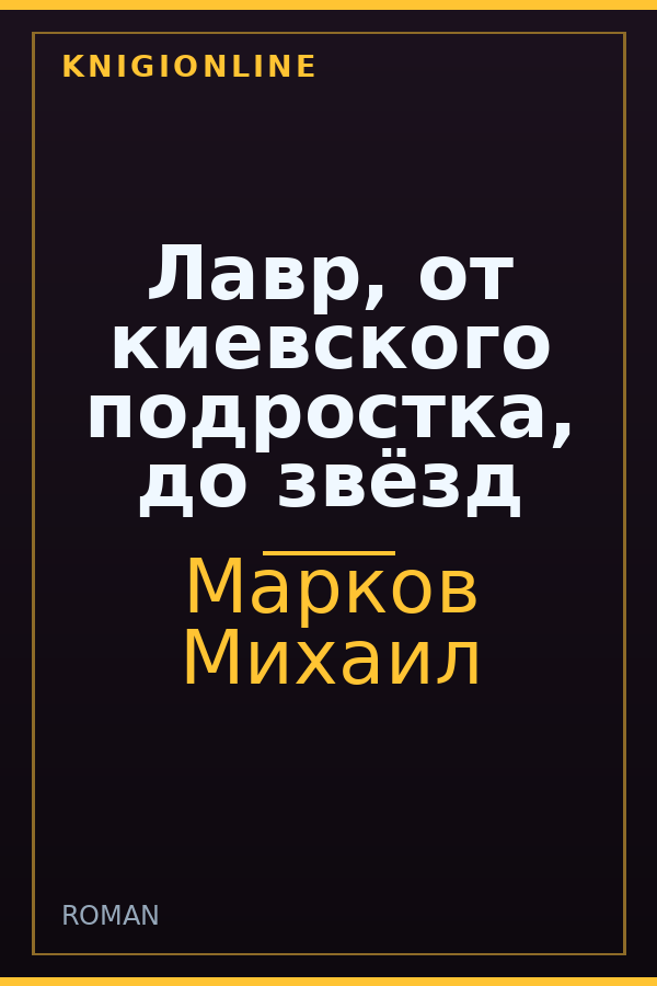 Обложка книги Лавр, от киевского подростка, до звёзд