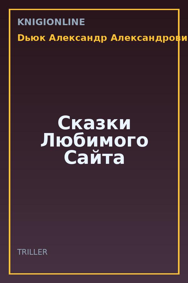 Обложка книги Сказки Любимого Сайта