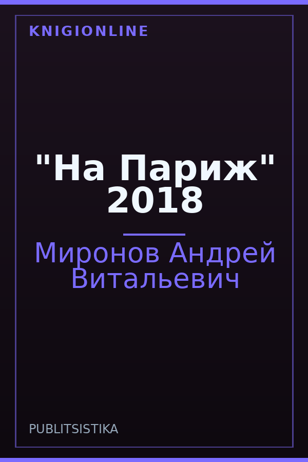 Обложка книги "На Париж" 2018