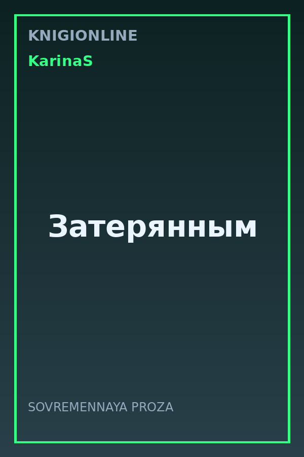 Обложка книги Затерянным