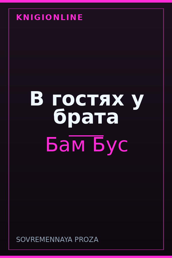 Обложка книги В гостях у брата
