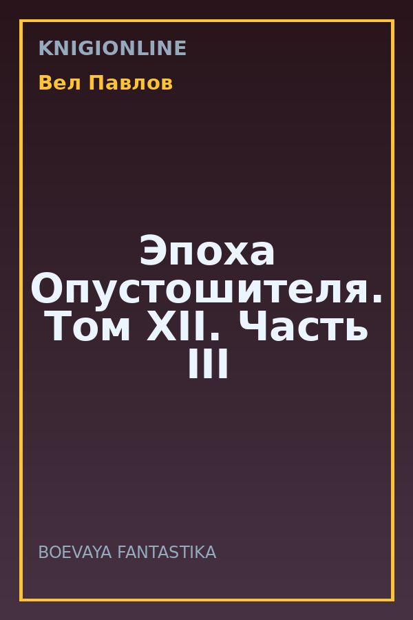 Обложка книги Эпоха Опустошителя. Том XII. Часть III