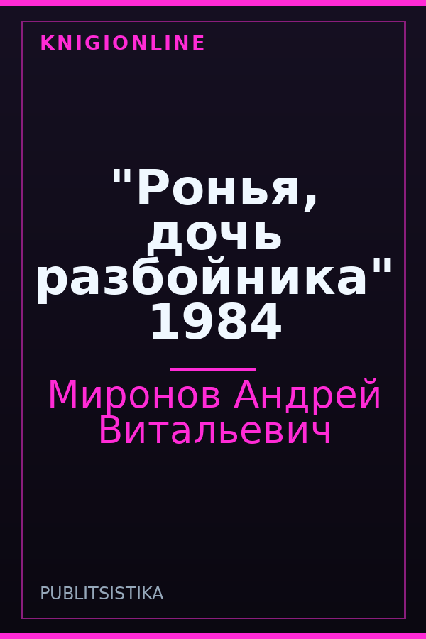 Обложка книги "Ронья, дочь разбойника" 1984
