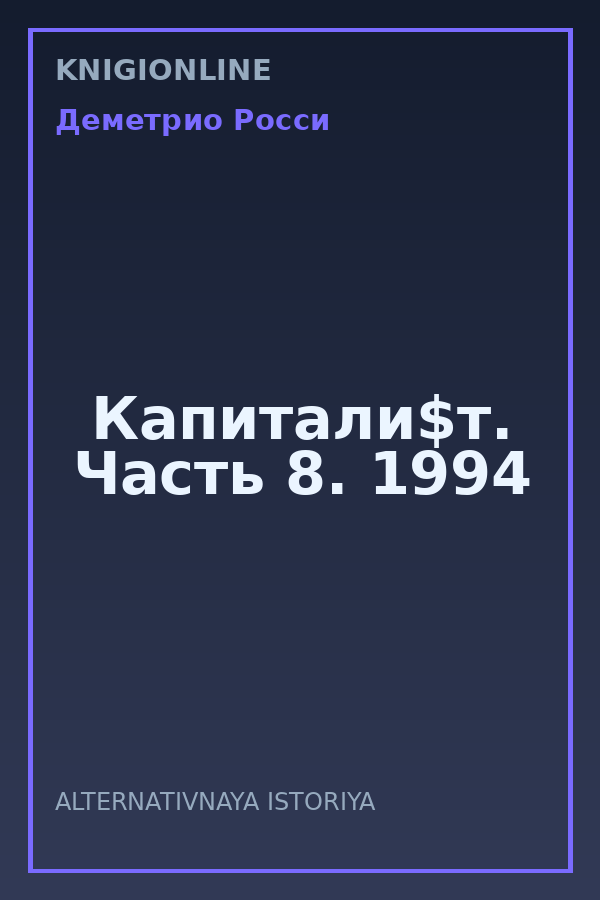 Обложка книги Капитали$т. Часть 8. 1994