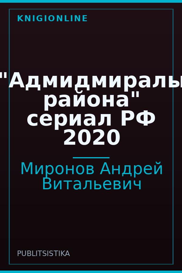 Обложка книги "Адмидмиралы района" сериал РФ 2020