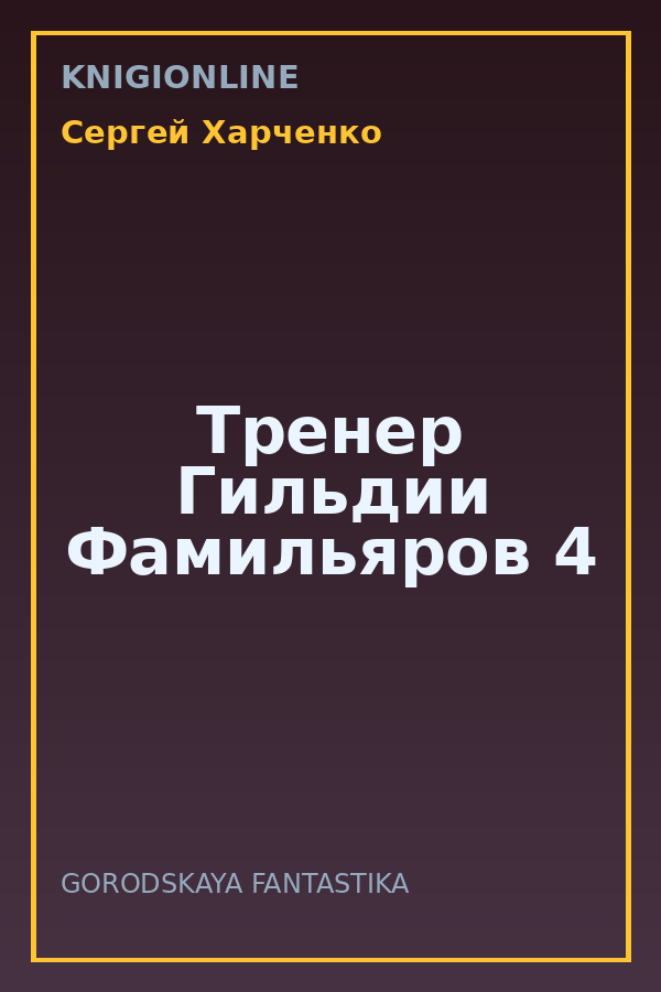 Обложка книги Тренер Гильдии Фамильяров 4