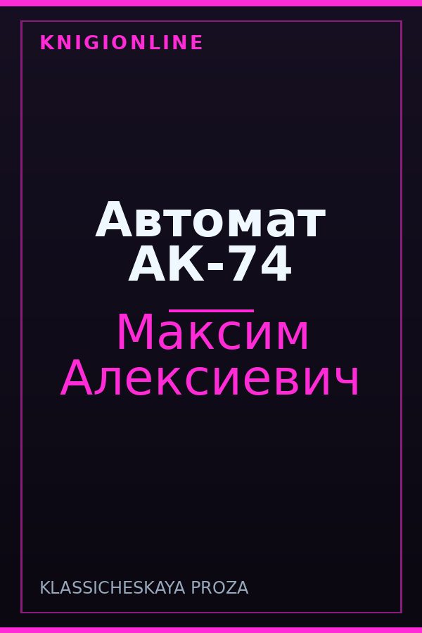 Обложка книги Автомат АК-74