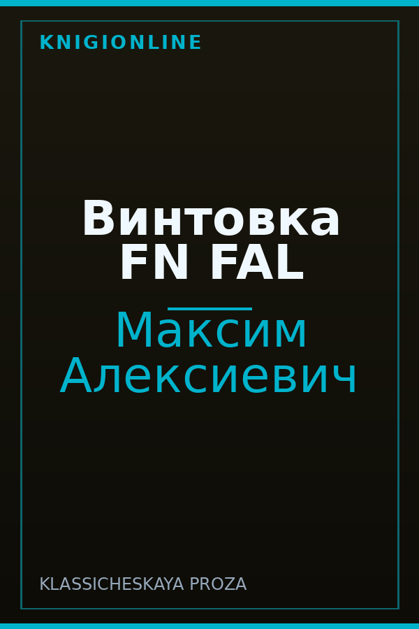 Обложка книги Винтовка FN FAL