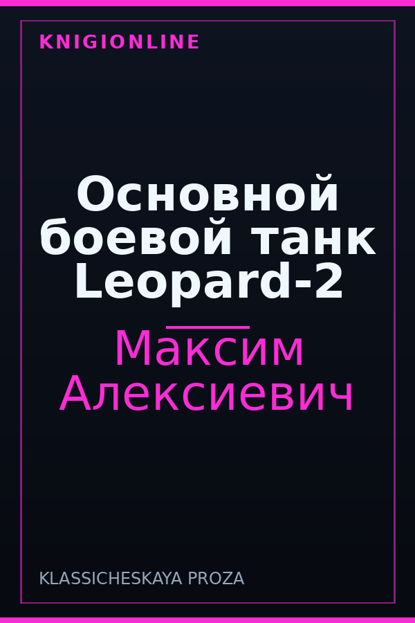 Обложка книги Основной боевой танк Leopard-2