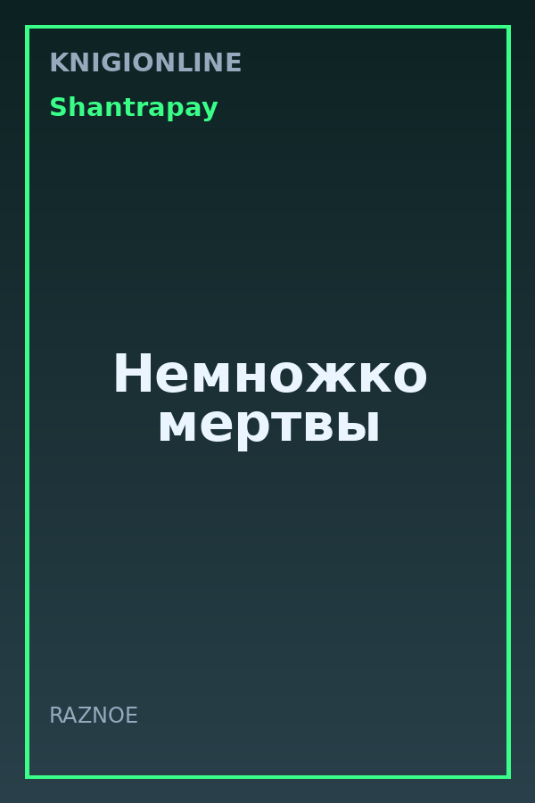Обложка книги Немножко мертвы