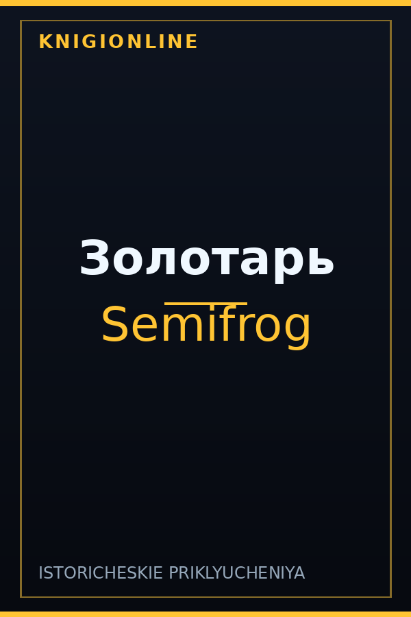 Обложка книги Золотарь