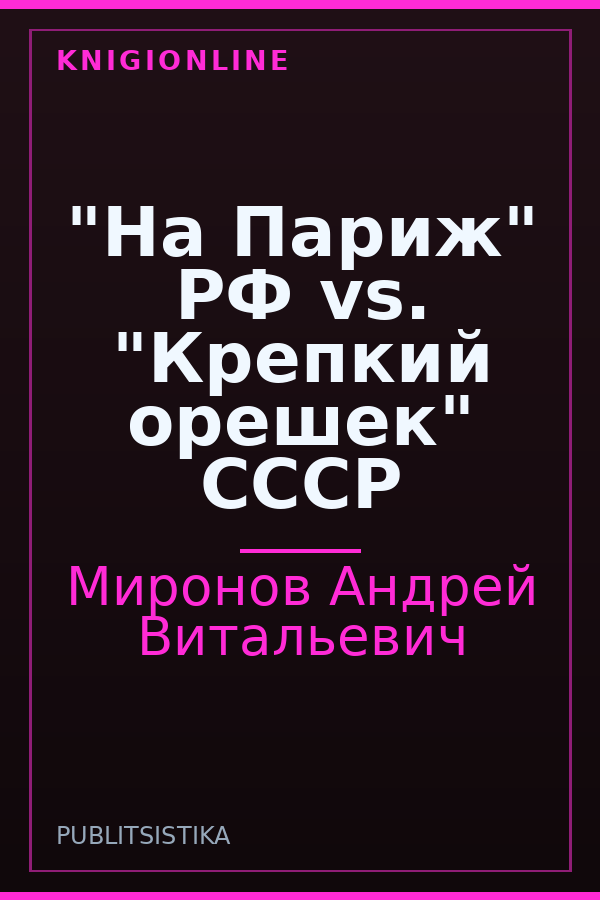 Обложка книги "На Париж" РФ vs. "Крепкий орешек" СССР