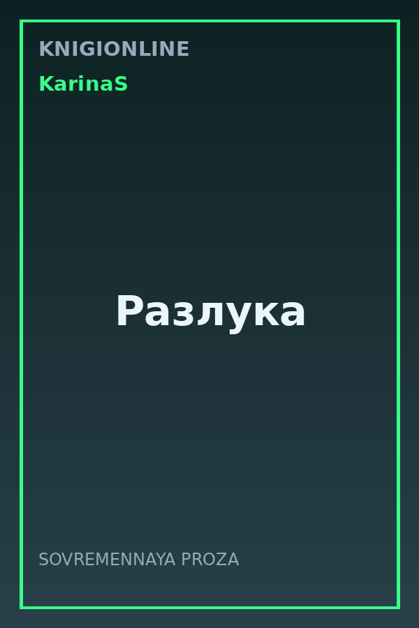 Обложка книги Разлука