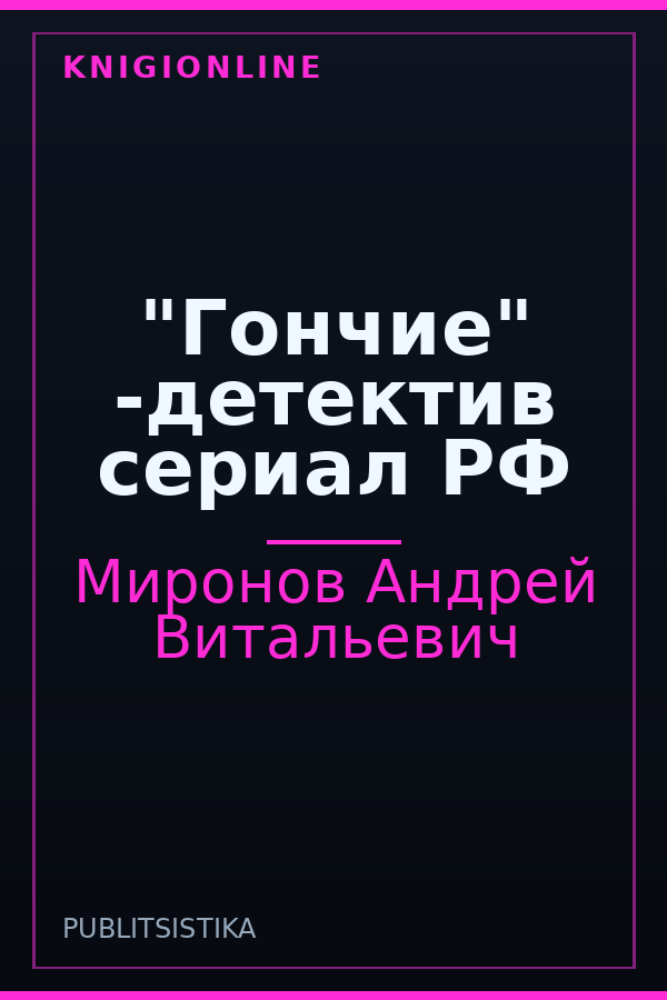 Обложка книги "Гончие" -детектив сериал РФ