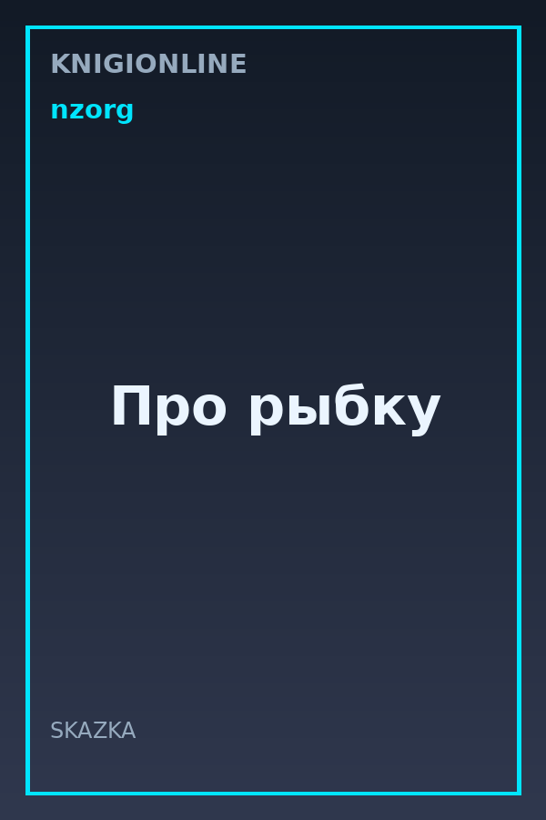 Обложка книги Про рыбку