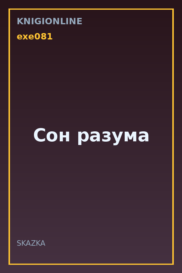 Обложка книги Сон разума