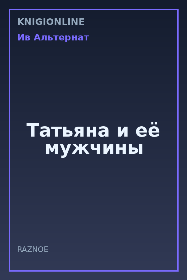 Обложка книги Татьяна и её мужчины