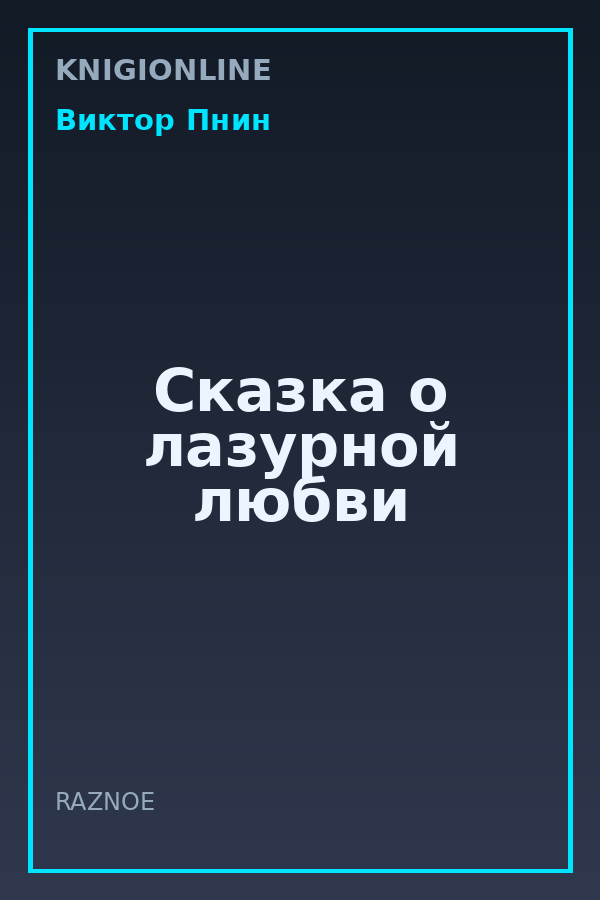 Обложка книги Сказка о лазурной любви