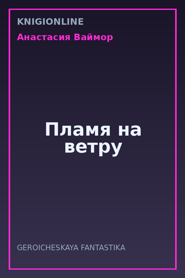 Обложка книги Пламя на ветру