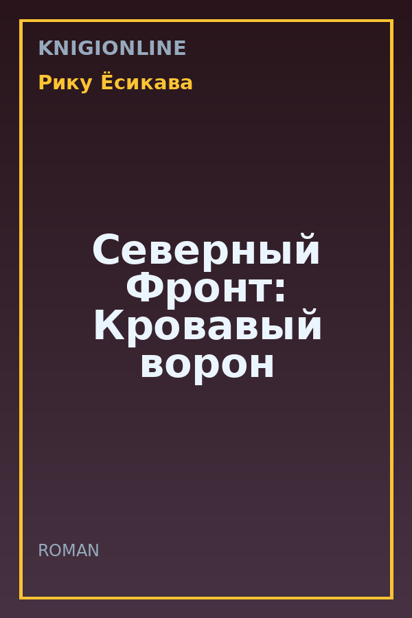 Обложка книги Северный Фронт: Кровавый ворон